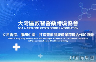 点击查看大灣區數智醫藥跨境協會案例