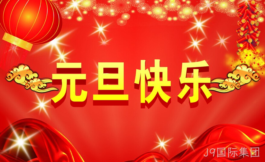 J9国际集团元旦